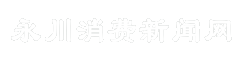 永川消费新闻网